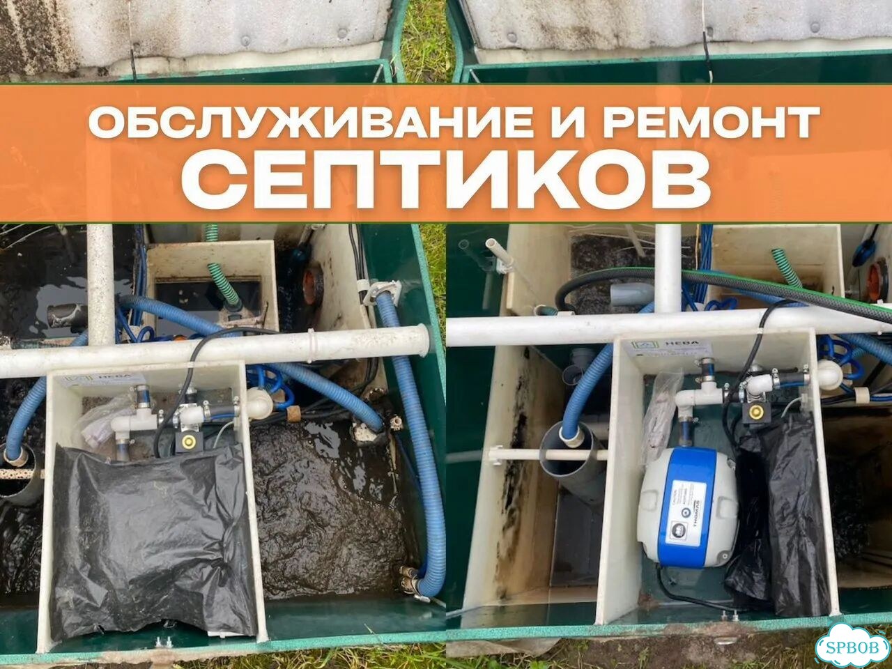 Обслуживание септиков Ремонт Септика фото 1