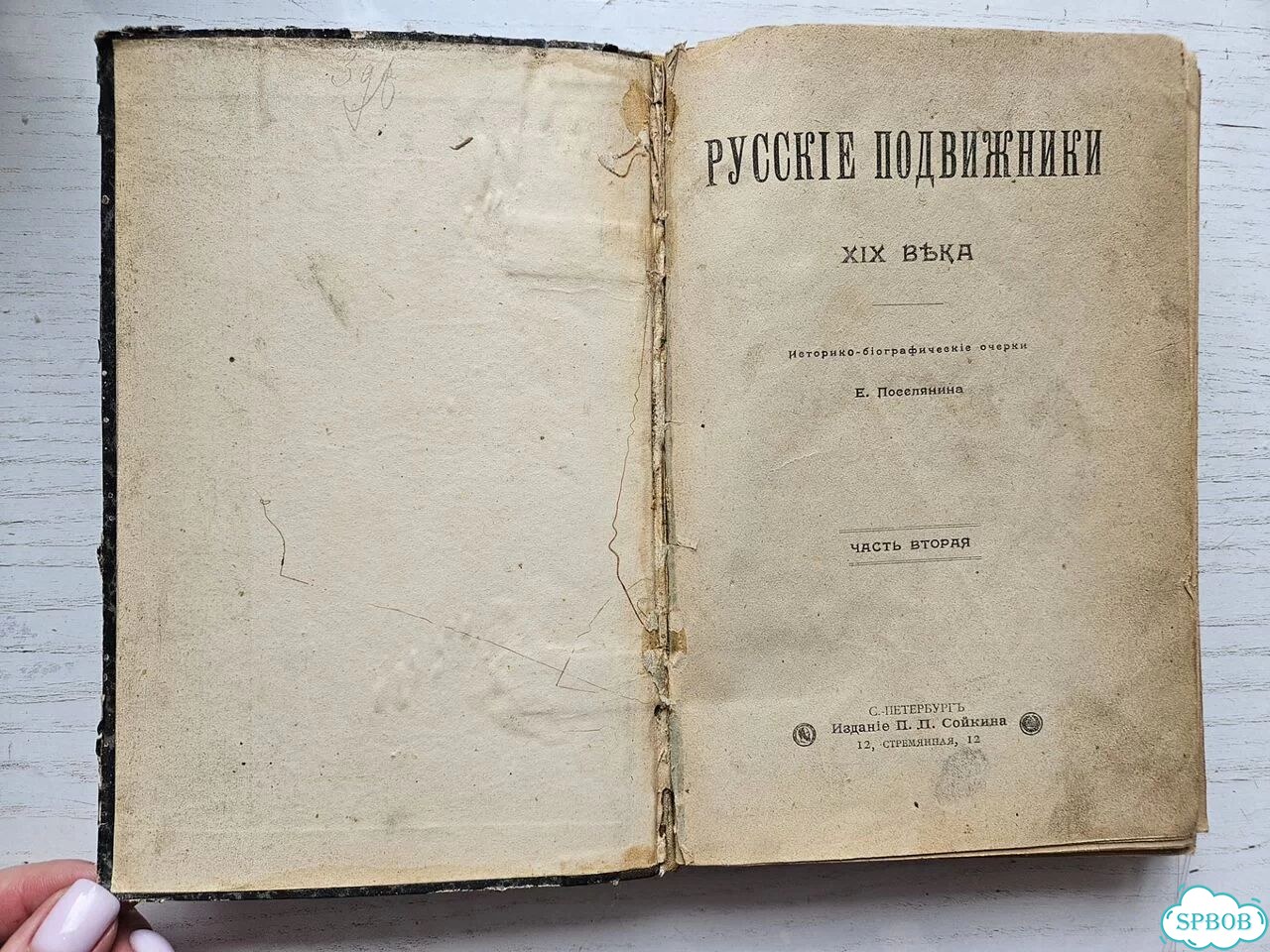 Русские подвижники XIX в. 1900 г фото 2