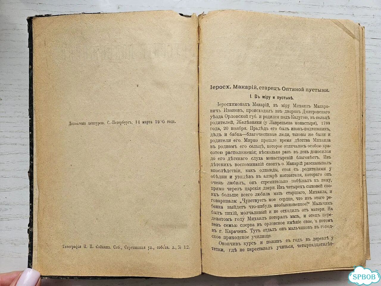 Русские подвижники XIX в. 1900 г фото 3