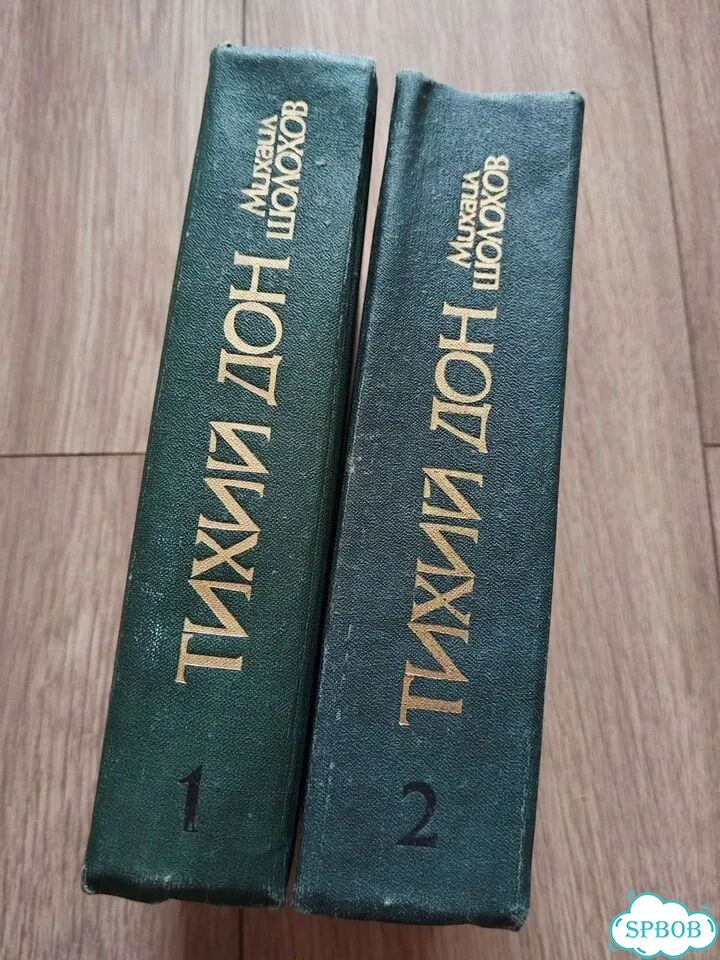 М. Шолохов. Тихий Дон 1980г. Молодая гвардия фото 2