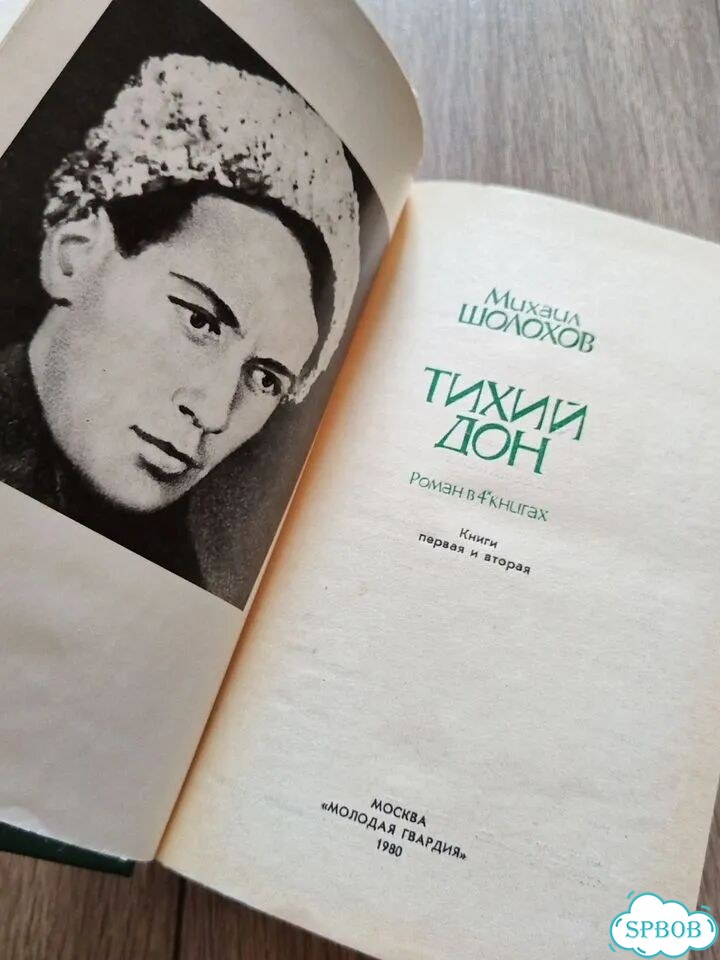 М. Шолохов. Тихий Дон 1980г. Молодая гвардия фото 4