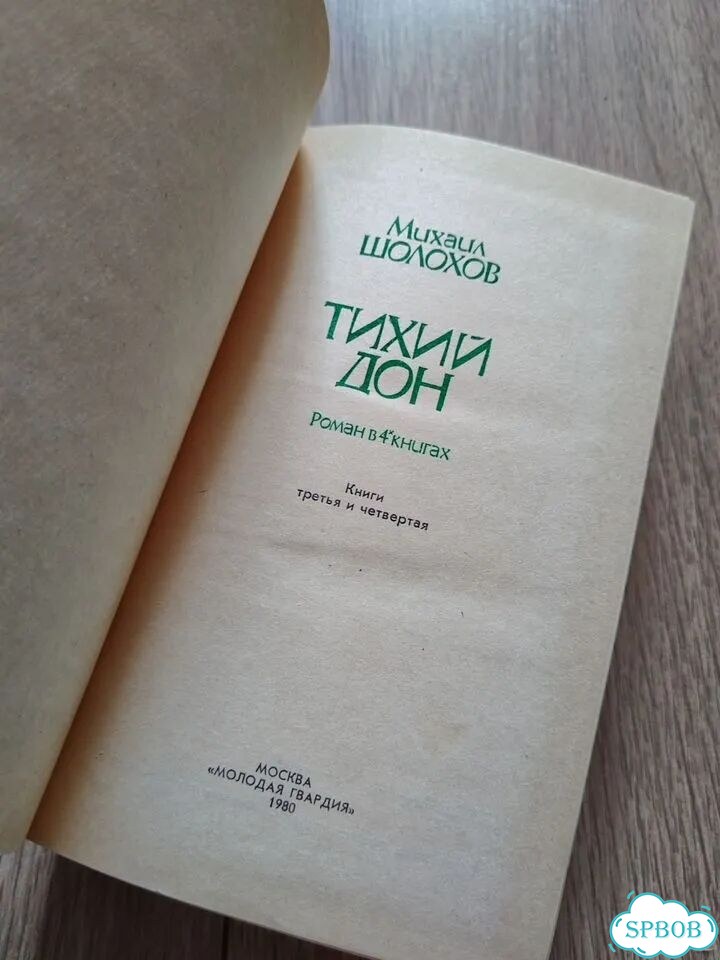 М. Шолохов. Тихий Дон 1980г. Молодая гвардия фото 7