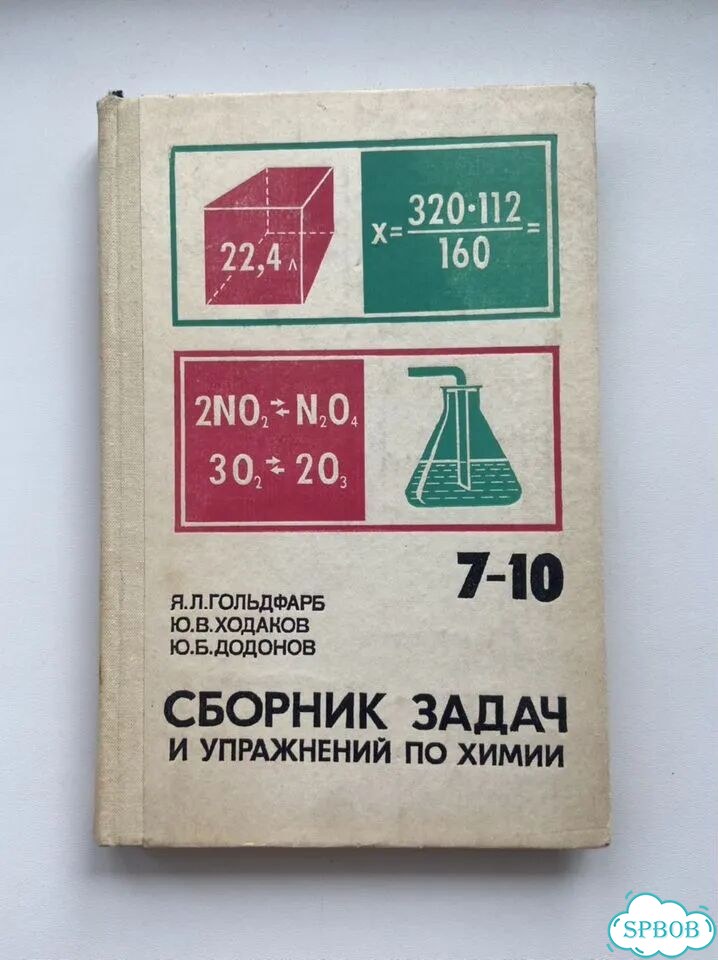 Сборник задач по химии для 7-10 кл. 1988 год фото 1