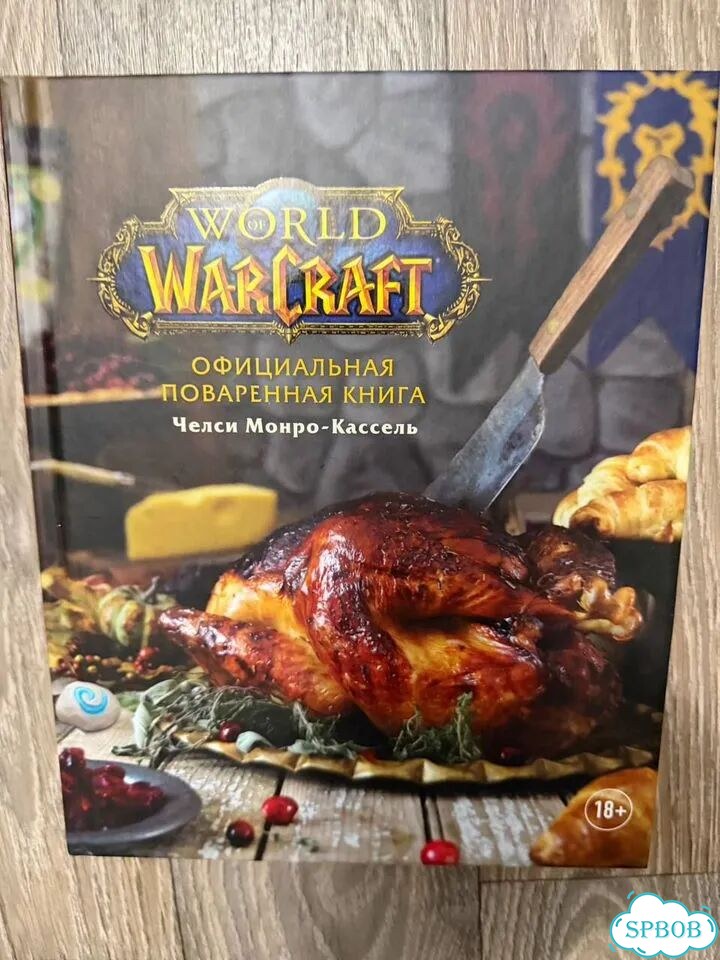 World of Warcraft: Поваренная книга фото 1
