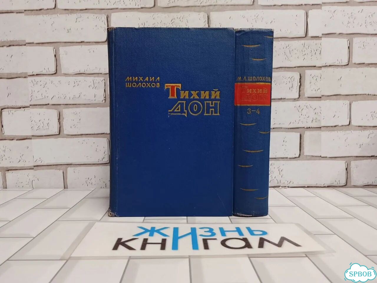 Шолохов М.А. Тихий Дон в 2 томах (в 4 книгах) фото 1