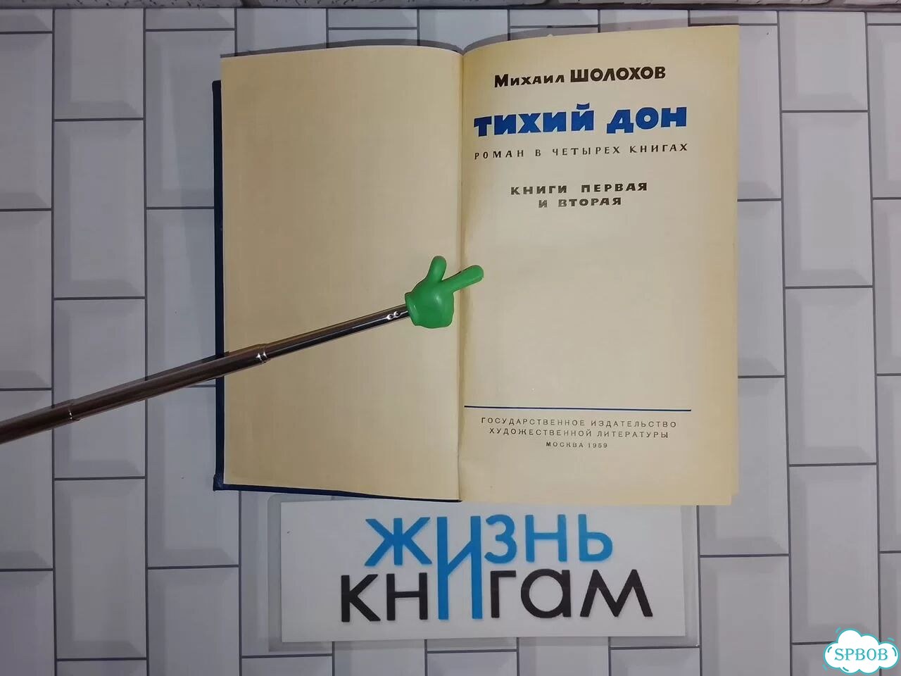 Шолохов М.А. Тихий Дон в 2 томах (в 4 книгах) фото 5