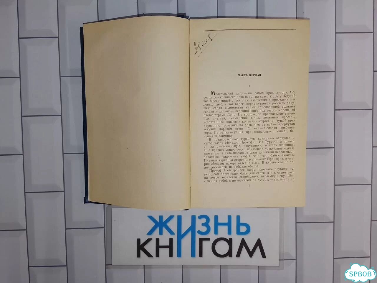Шолохов М.А. Тихий Дон в 2 томах (в 4 книгах) фото 6