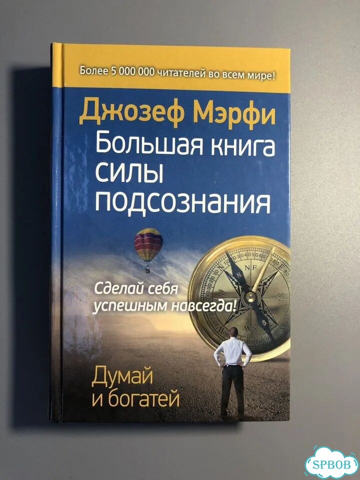 Большая книга силы подсознания Мэрфи фото 1