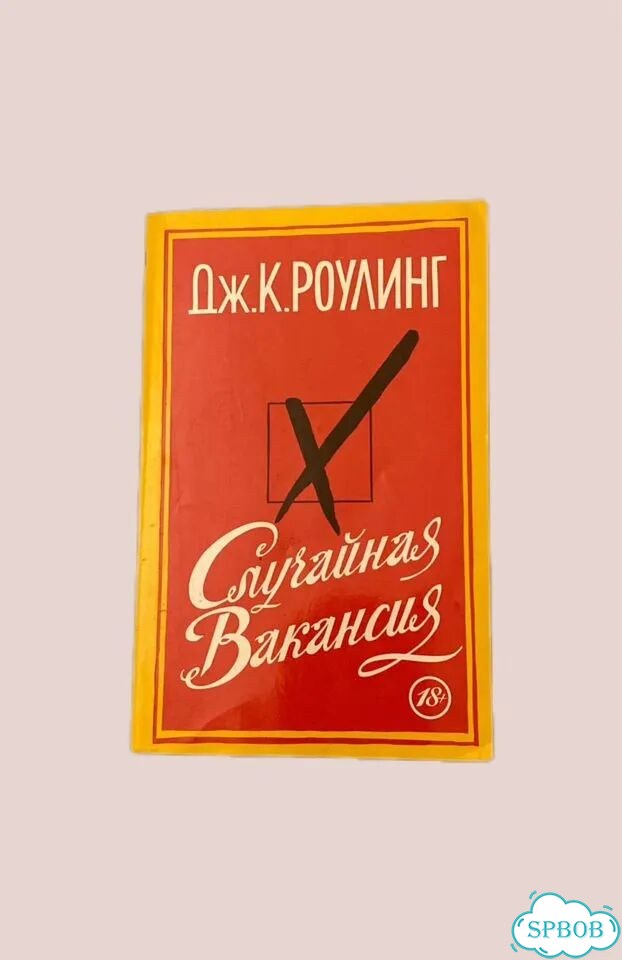 Книга Случайная вакансия фото 1