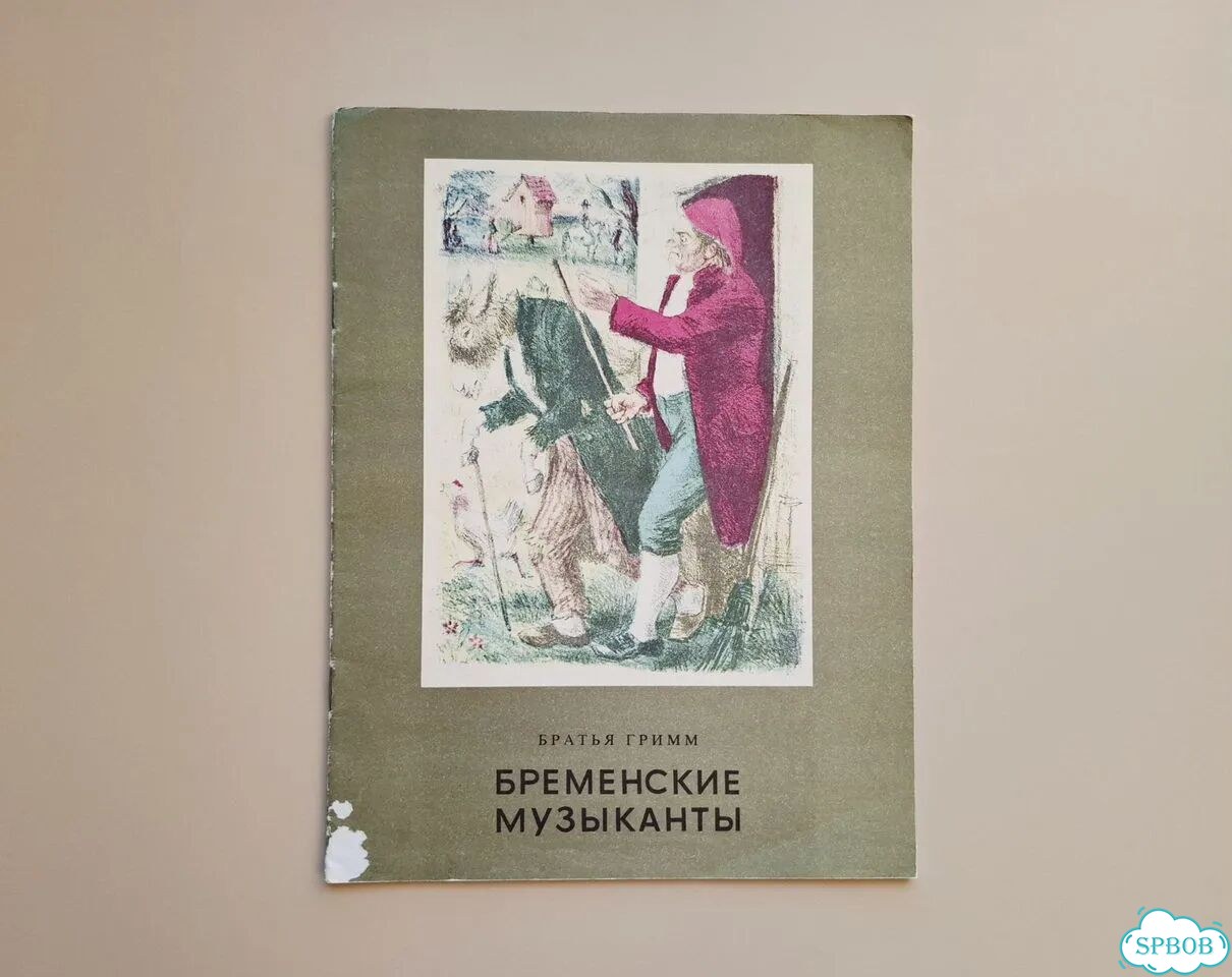 Книга СССР Бременские музыканты Братья Гримм 1977 фото 1