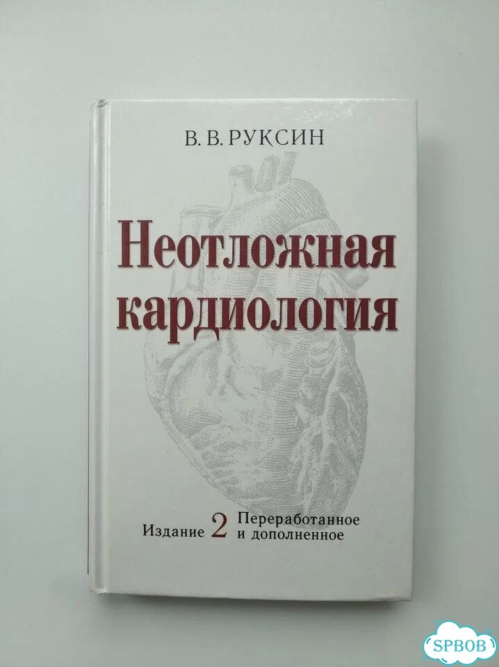 Неотложная кардиология, Руксин, 1999 фото 1