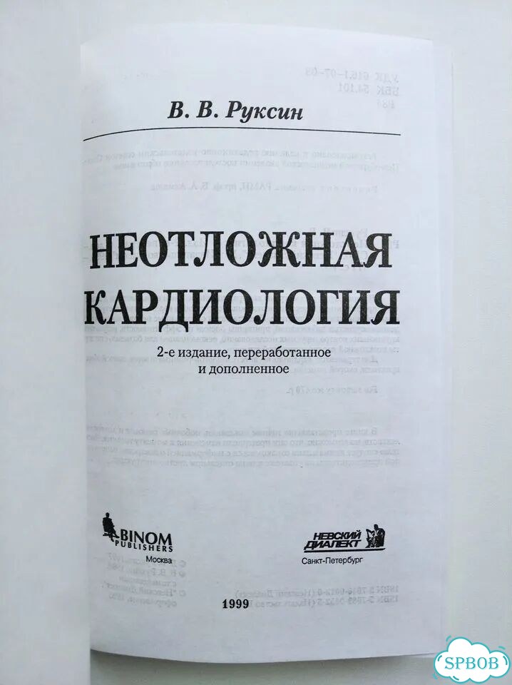 Неотложная кардиология, Руксин, 1999 фото 4