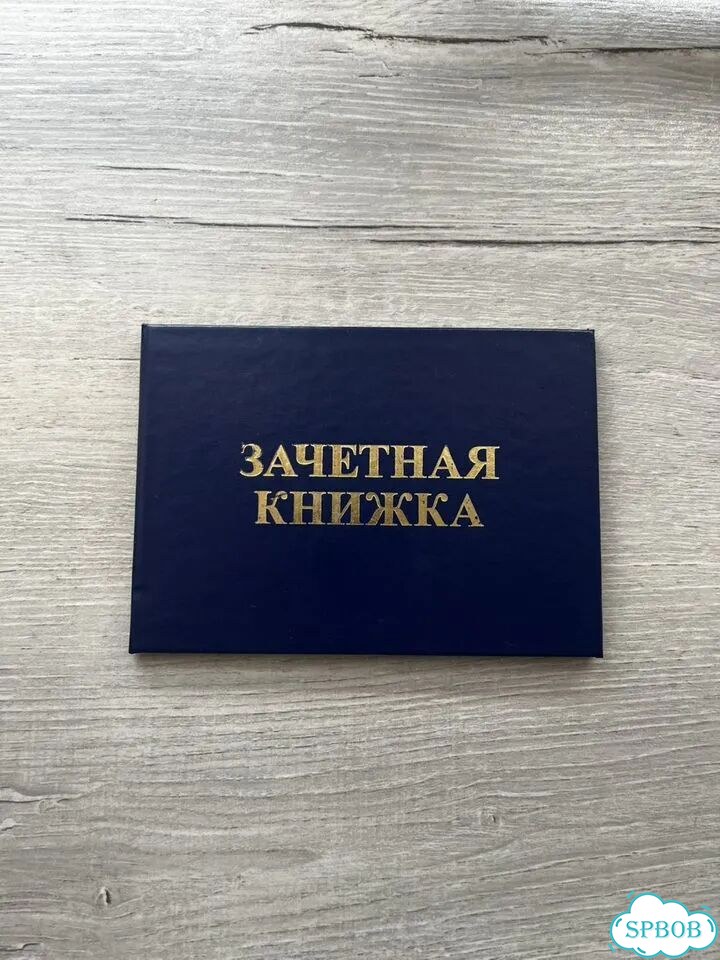 Зачетная книжка фото 1