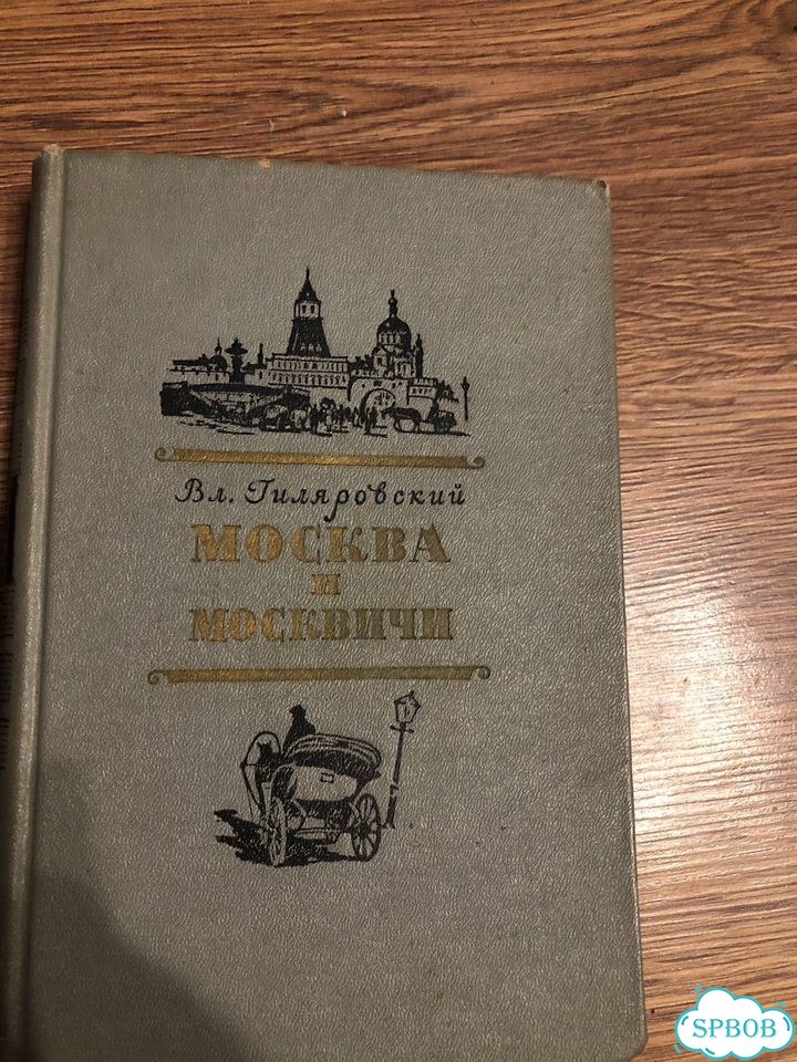 Книга Москва и москвичи гиляровский 1957 фото 1