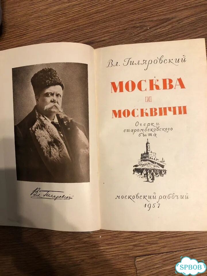 Книга Москва и москвичи гиляровский 1957 фото 2