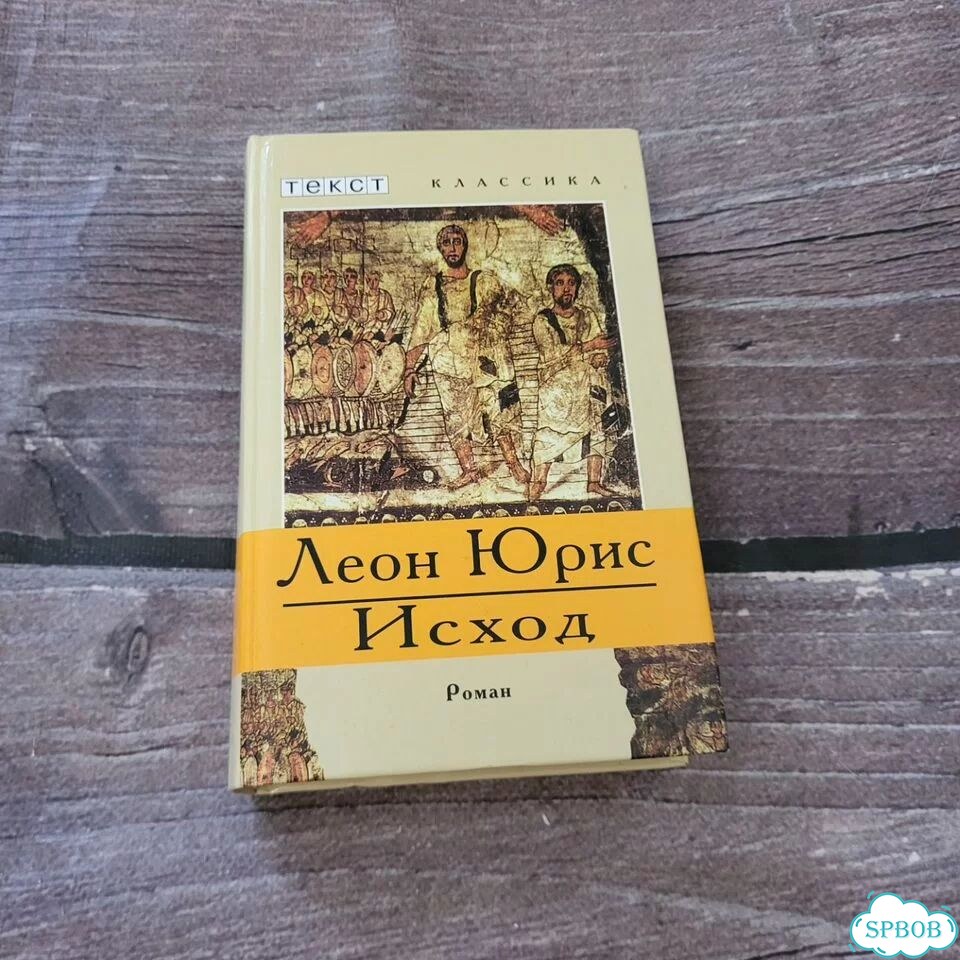 Исход Юрис Леон 5 книг в 1 фото 1