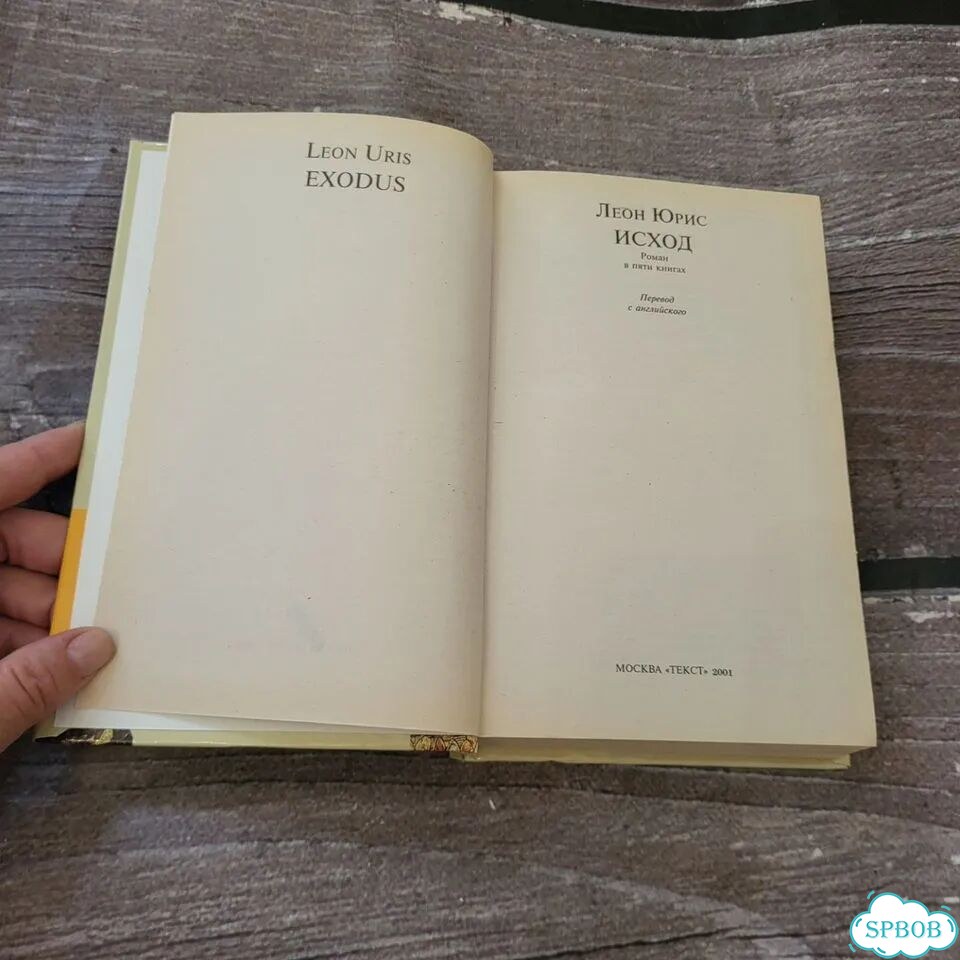 Исход Юрис Леон 5 книг в 1 фото 2