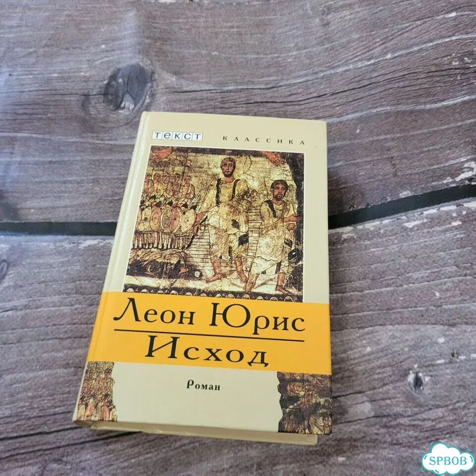 Исход Юрис Леон 5 книг в 1 фото 9