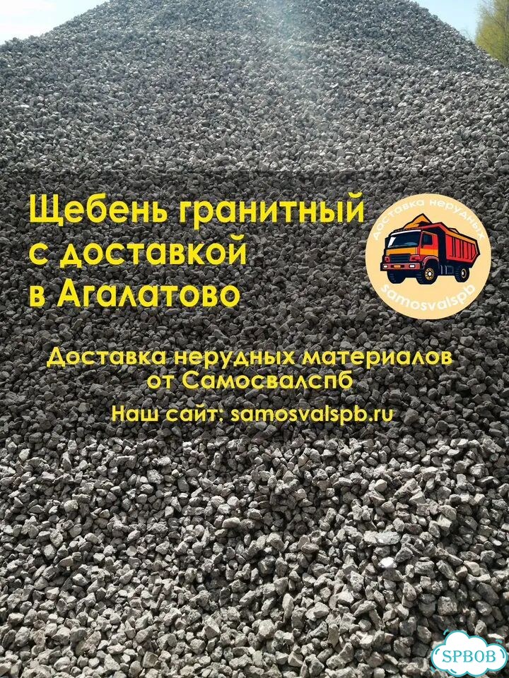 Гранитный щебень с доставкой в Агалатово фото 1