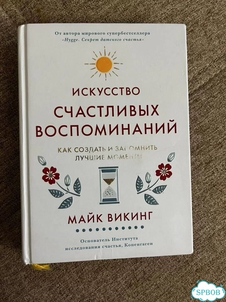 Книга «Искусство счастливых воспоминаний» фото 1