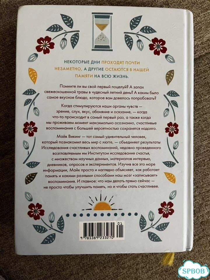 Книга «Искусство счастливых воспоминаний» фото 5