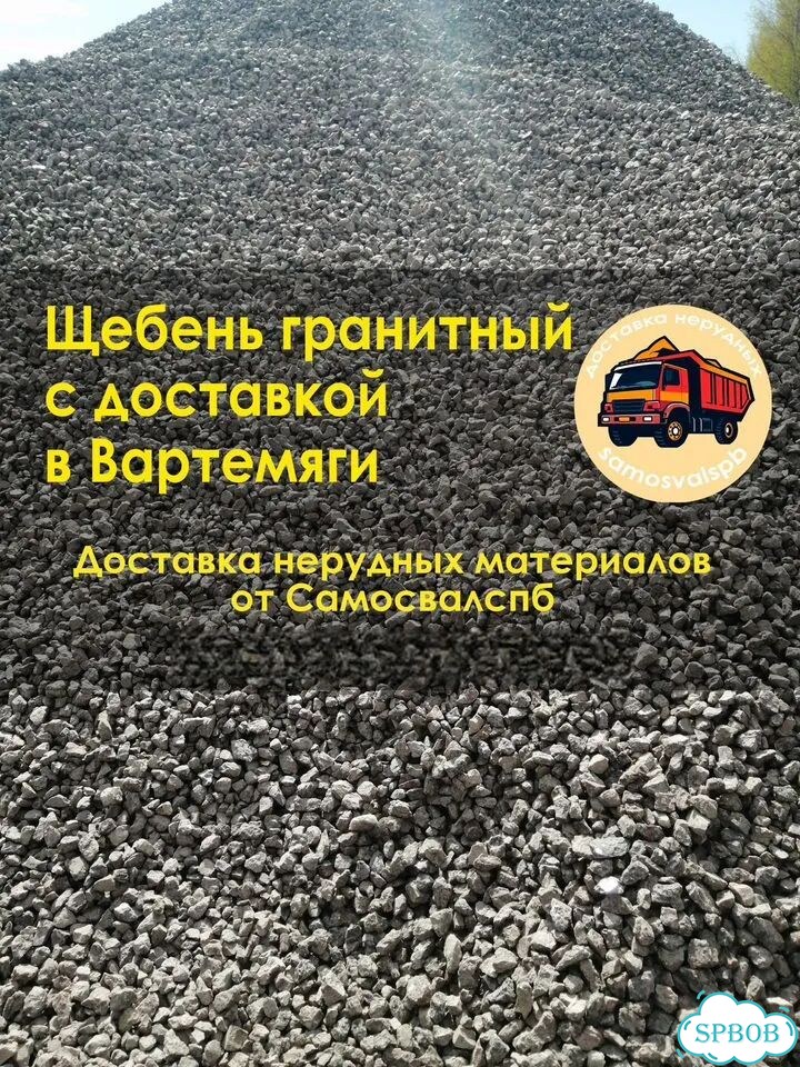 Гранитный щебень с доставкой в Вартемяги фото 1