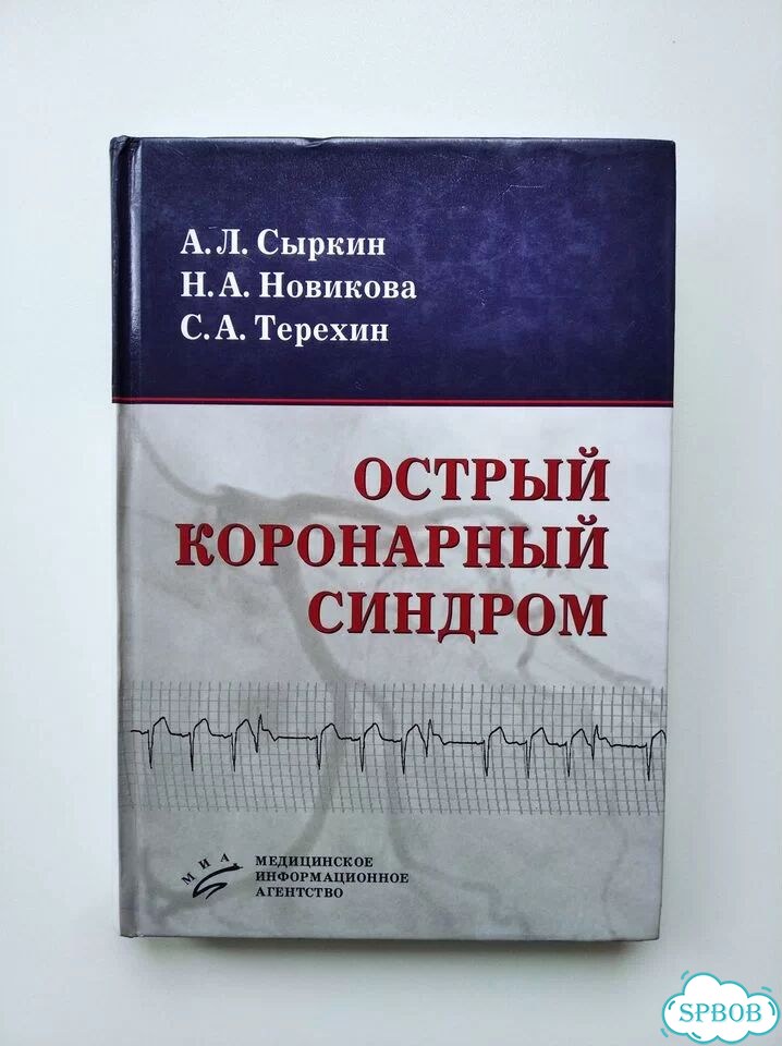 Острый коронарный синдром, Сыркин, 2010 фото 1