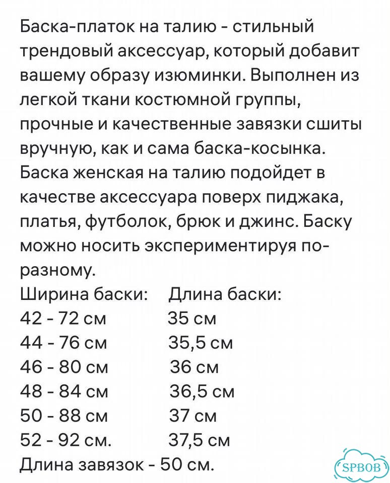 Баска-платок на талию фото 2