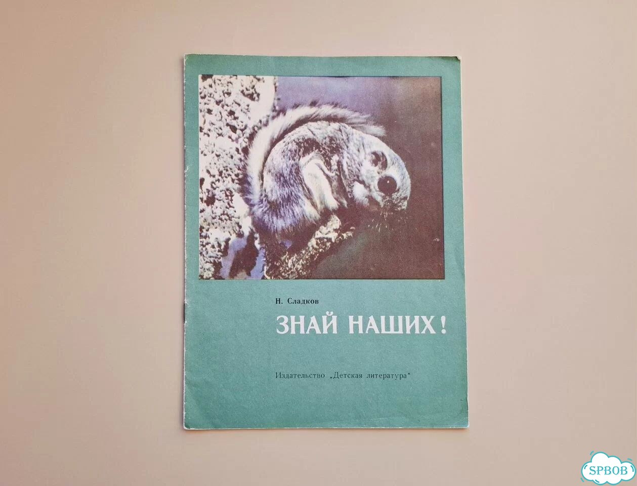 Книга СССР Знай наших Н. Сладков 1976 фото 1