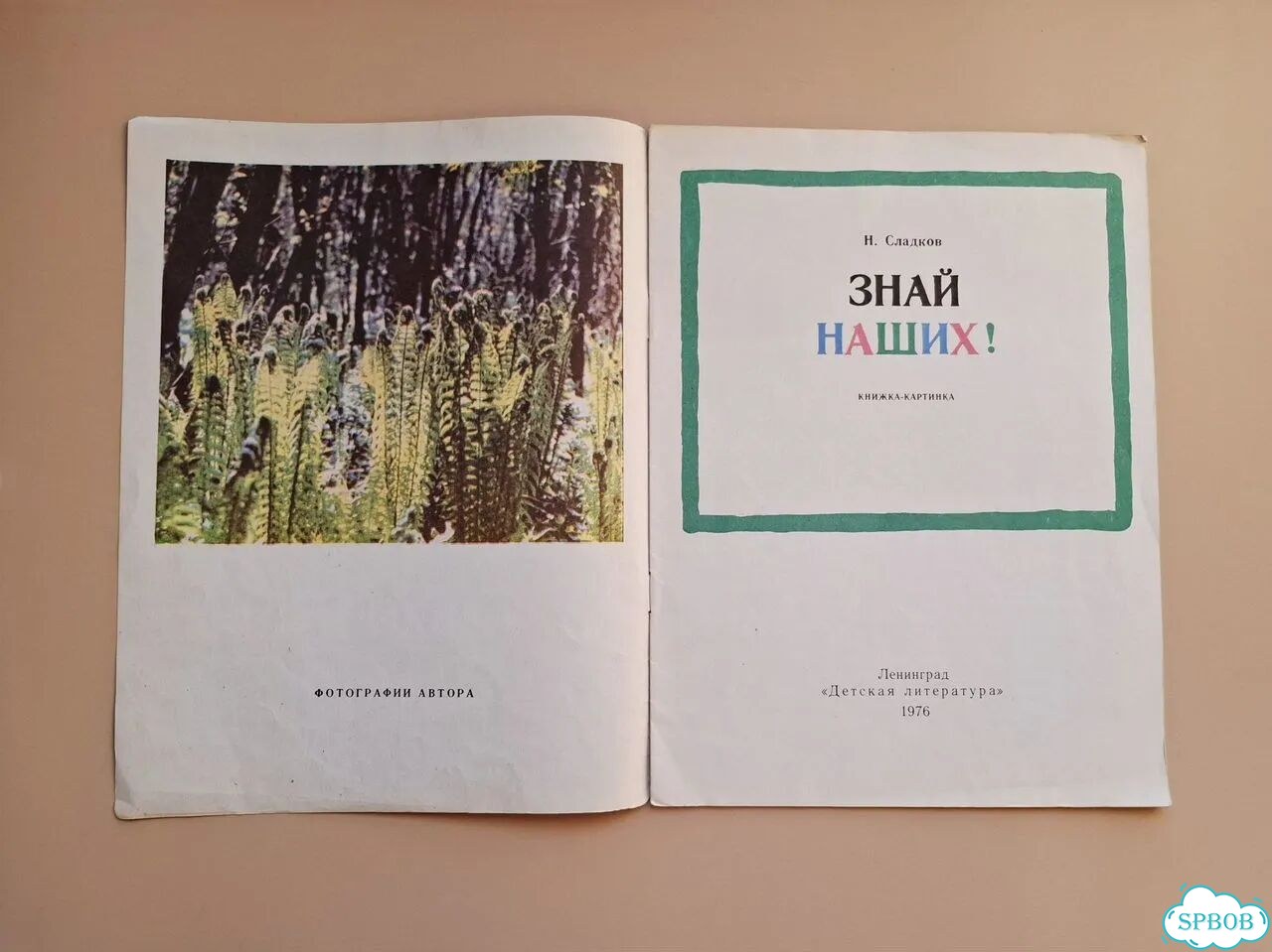 Книга СССР Знай наших Н. Сладков 1976 фото 2