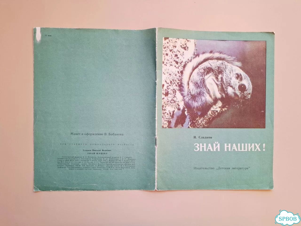 Книга СССР Знай наших Н. Сладков 1976 фото 5