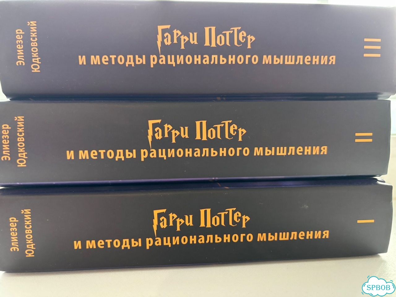 Книги Гарри Поттер и методы рационального мышления фото 1