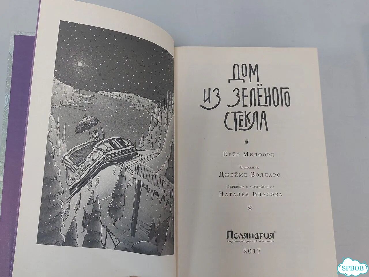К.Милфорд.Дом из зелёного стекла фото 5