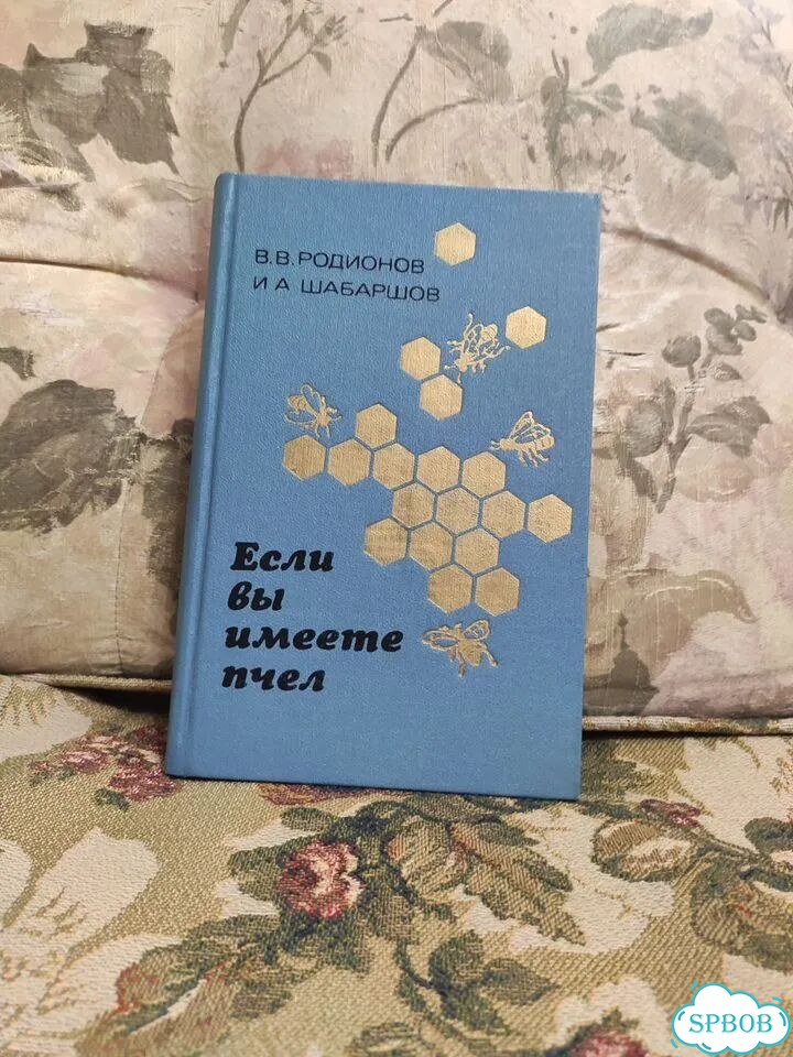 Если вы имеете пчел. В.Родионов фото 1