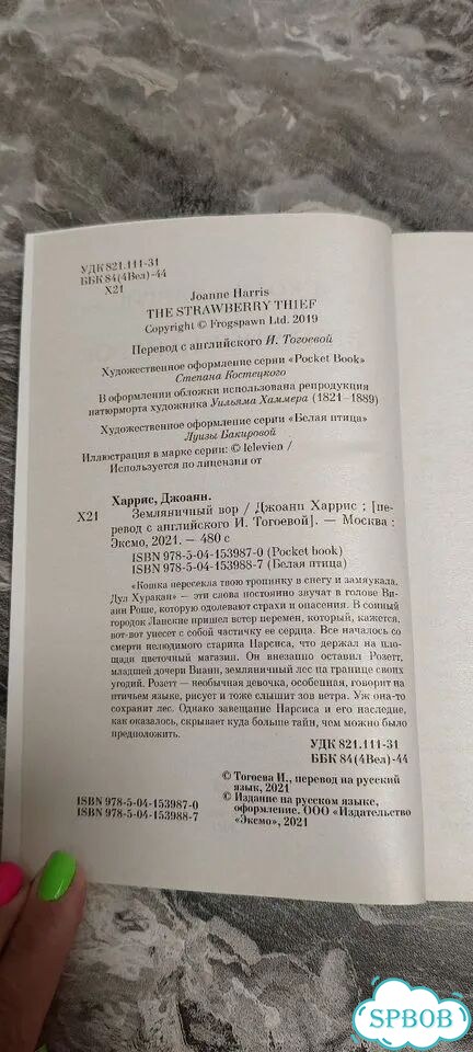 Земляничный вор Джоанн Харрис фото 2