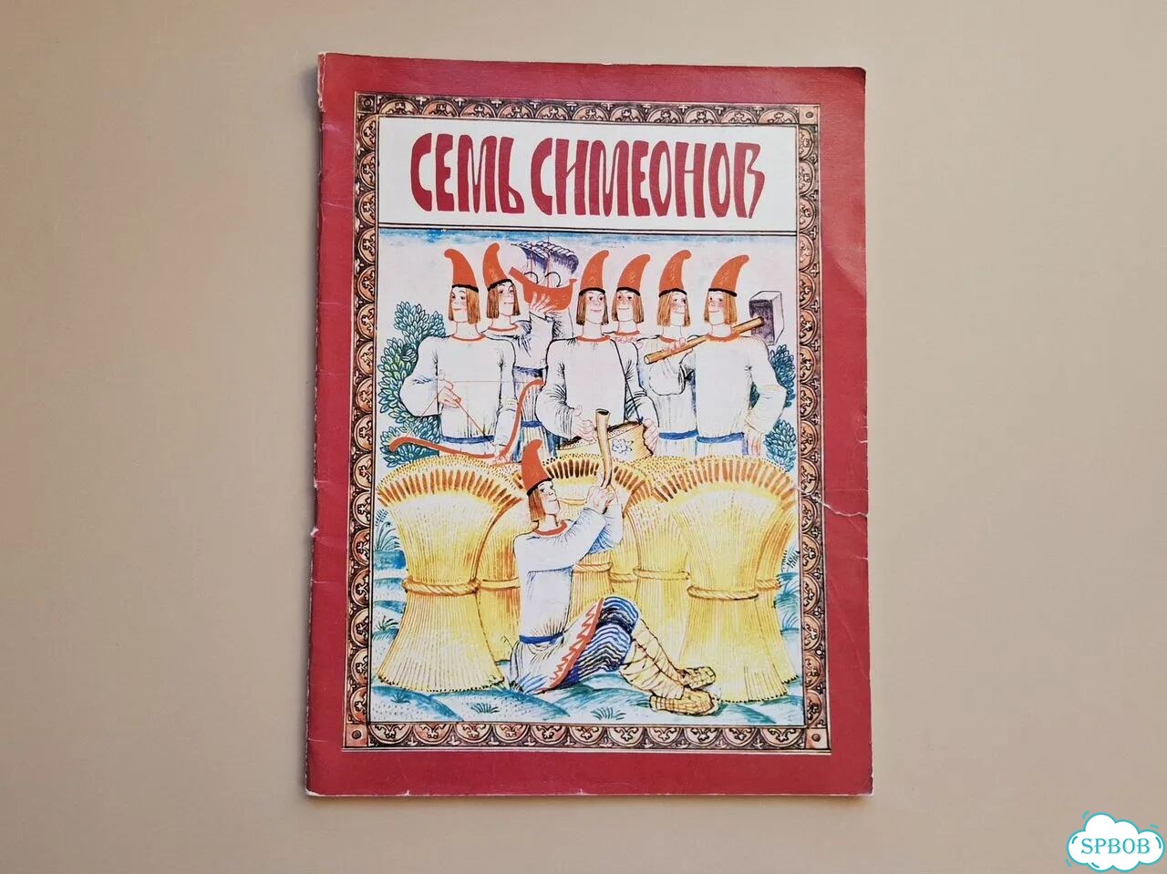Книга СССР Семь Симеонов Сказка худ.А.Слепков 1978 фото 1