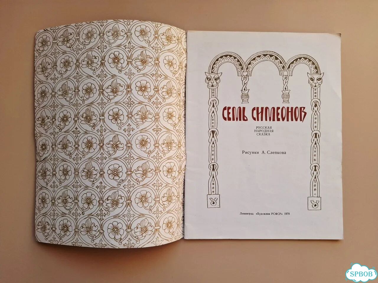 Книга СССР Семь Симеонов Сказка худ.А.Слепков 1978 фото 3