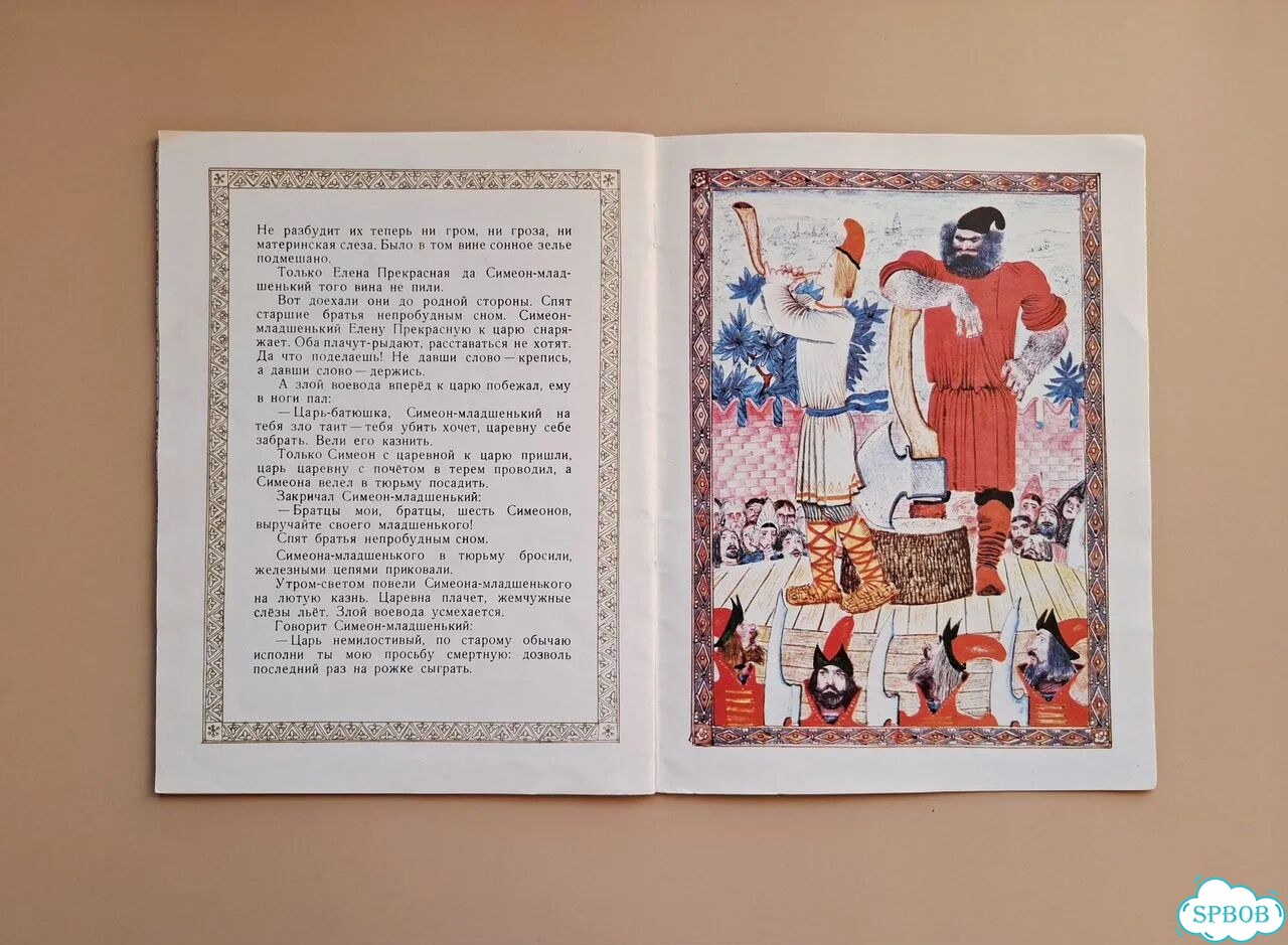 Книга СССР Семь Симеонов Сказка худ.А.Слепков 1978 фото 5