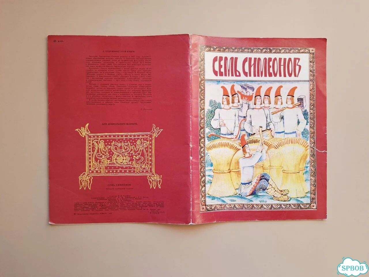 Книга СССР Семь Симеонов Сказка худ.А.Слепков 1978 фото 6