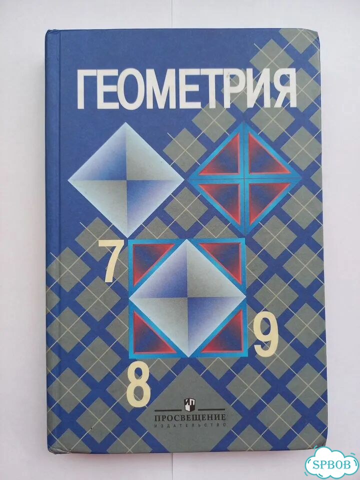 Геометрия 7- 9 класс, Атанасян, изд. 2012 года фото 1