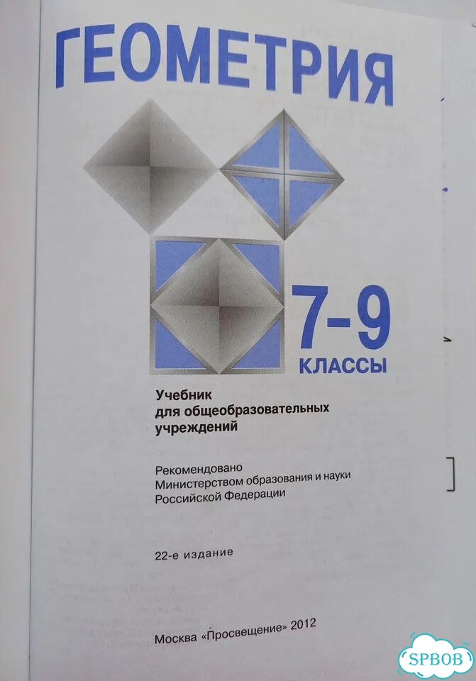 Геометрия 7- 9 класс, Атанасян, изд. 2012 года фото 2