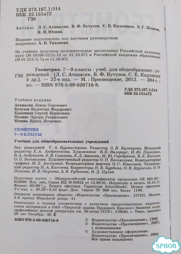 Геометрия 7- 9 класс, Атанасян, изд. 2012 года фото 3