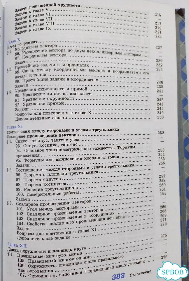 Геометрия 7- 9 класс, Атанасян, изд. 2012 года фото 8