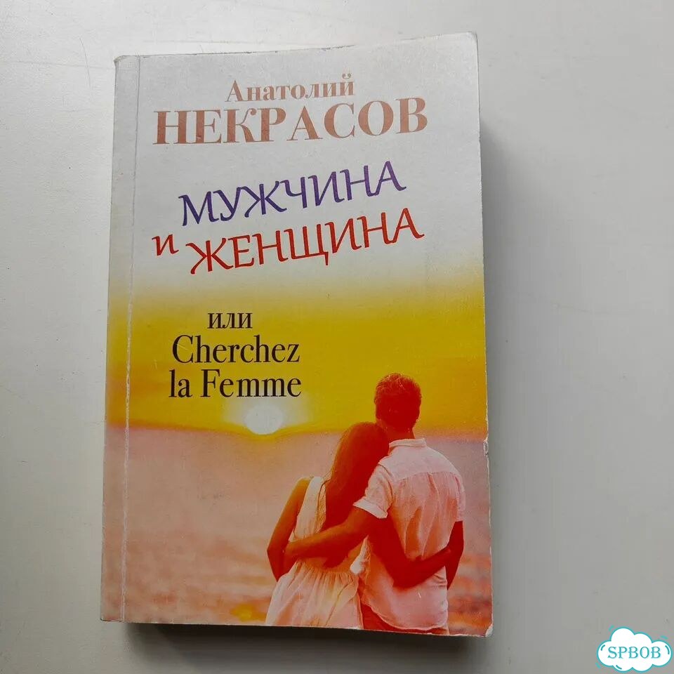 А. Некрасов Мужчина и женщина фото 1