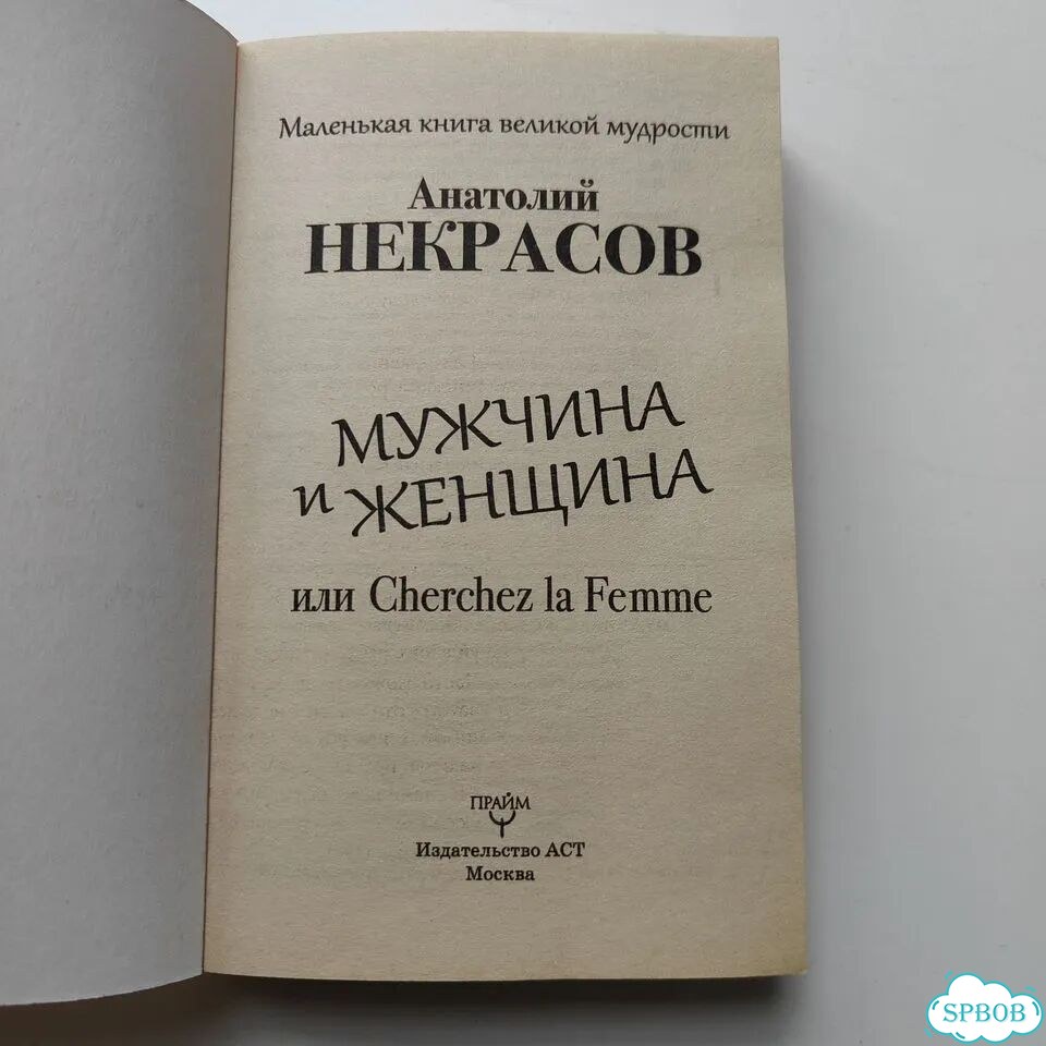 А. Некрасов Мужчина и женщина фото 3