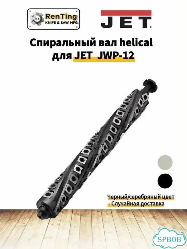 Спиральный ножевой вал Helical для JET JWP-12 фото 1