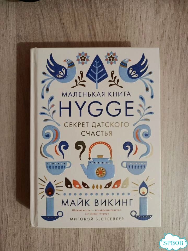 Hygge секрет датского счастья фото 1