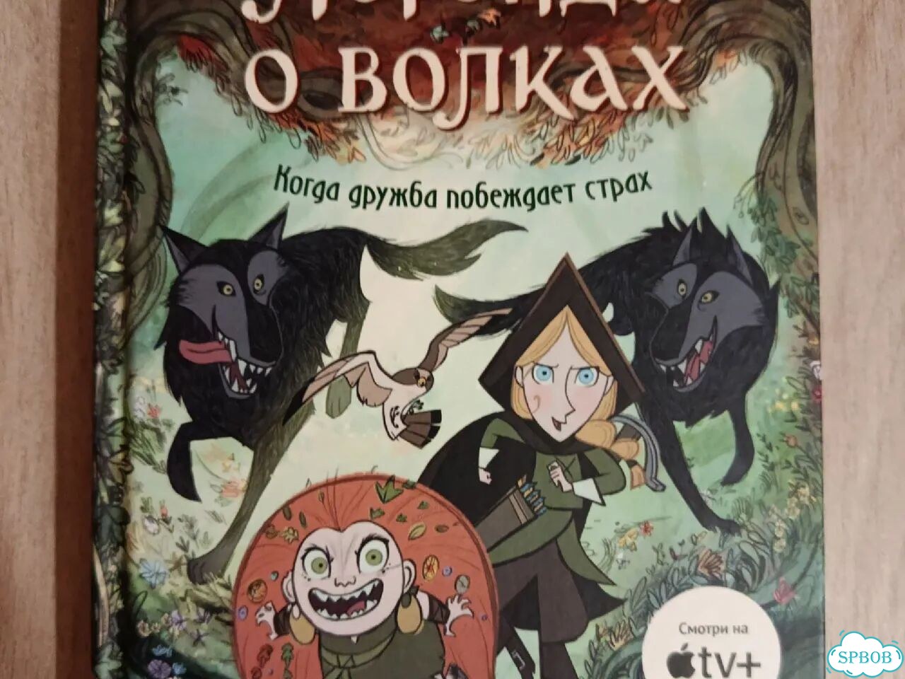 «Легенда о волках» комикс фото 1
