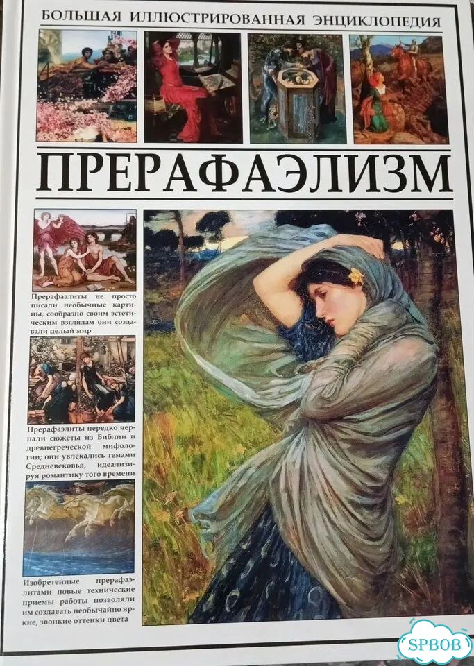Прерафаэлизм. Иллюстрированная энциклопедия фото 1