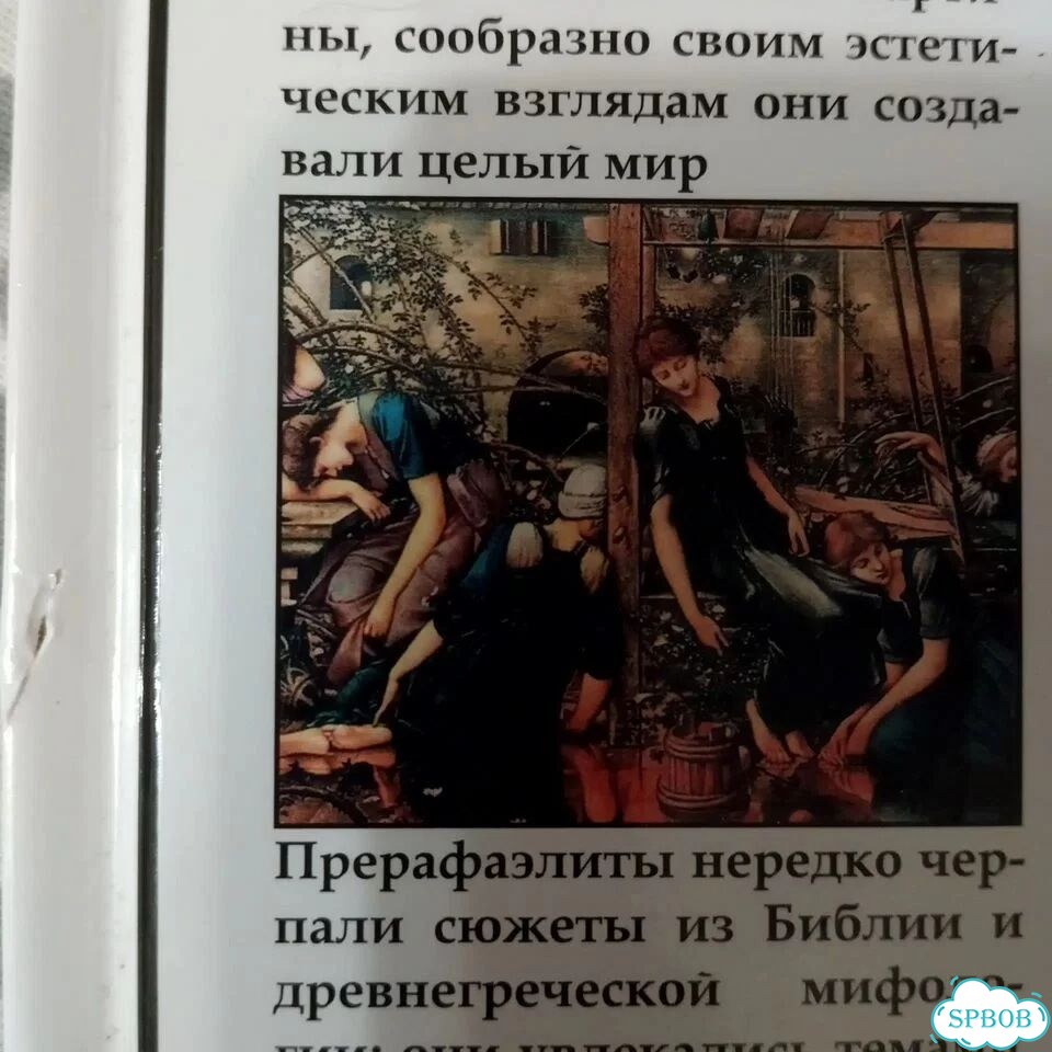 Прерафаэлизм. Иллюстрированная энциклопедия фото 2